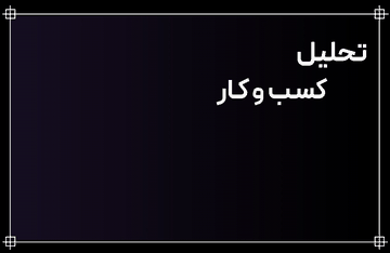 دمو آنالیز کسب‌وکار